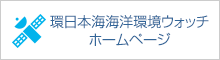 環日本海海洋環境ウォッチホームページ